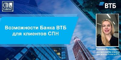 Провели вебинар с банком ВТБ Провели вебинар с банком ВТБ